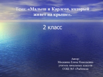 Презентация к уроку литературного чтения во 2 классе А. Линдгрен Малыш и Карлсон