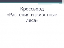 Кроссворд Растения и животные леса