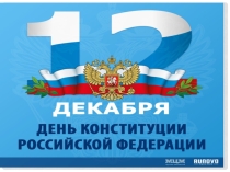 12 декабря - День Конституции Российской Федерации