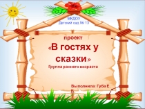 Проект В гостях у сказки