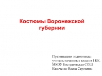 Презентация по краеведению Костюмы Воронежской губернии