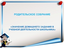 Презентация к родительскому собранию Домашнее задание