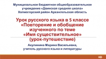 Презентация Повторение и обобщение изученного по теме Имя существительное (5 класс)