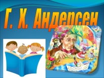 Презентация Андерсен Г. Х. Биография