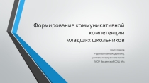 Формирование КК младших школьников