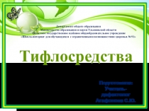 Презентация по теме: Технические средства реабилитации для людей с ослабленным зрением.
