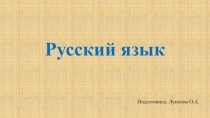 Презентация Упражнения в написании имен собственных