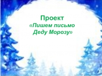 Презентация Пишем письмо Деду Морозу русский язык 4 класс