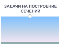Презентация урока геометрии в 10 классе