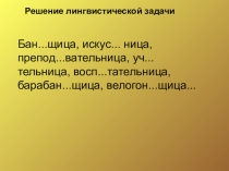 Презентация по русскому языку на тему Тся ться в глаголах