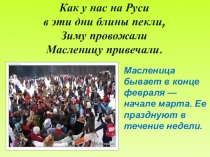 Презентация  Масленица! Зиму провожаем! Весну зазываем!