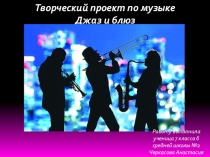 Творческий проект по музыке на тему: Джаз и блюз