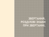 Звертання. Розділові знаки при звертанні.