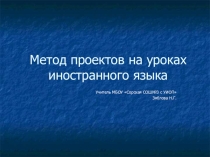 Презентация Метод проектов на уроках английского языка