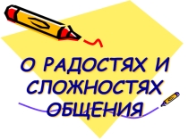 Презентация к классному часу О радостях и сложностях общения
