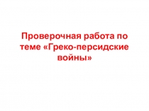 Проверочная работа по теме Греко-персидские войны