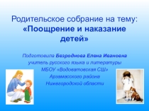 Презентация к родительскому собранию на темуПоощрение и наказание детей