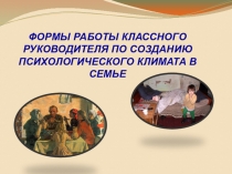Формы работы классного руководителя по созданию психологического климата в семье