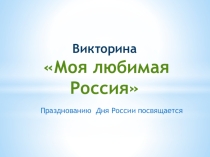 Внеклассное мероприятие к Дню России