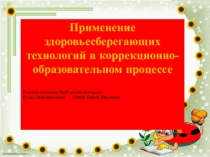 Презентация Применение здоровьесберегающих технологий в коррекционно-образовательном процессе