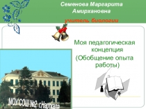 Обобщение опыта работы. Моя педагогическая концепция