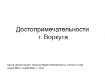 Достопримечательности Воркуты (7 класс)