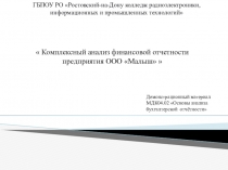 Презентация. Демонстрационный материал по дисциплине АФХД и МДК 04.02 Основы анализа бухгалтерской отчётности