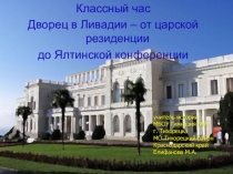 Классный час Дворец в Ливадии – от царской резиденции до Ялтинской конференции