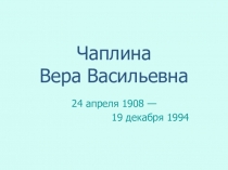 Презентация В. В. Чаплина