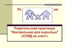 Презентация по профилактике СПИДа