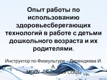 Презентация по здоровьесберегающим технологиям в нашем ДОУ