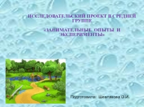 Опытно-экспериментальная деятельность в средней группеЗанимательные опыты и эксперименты