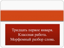 Презентация по русскому языку по теме Морфемный разбор слова