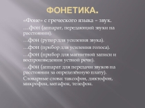 Презентация Фонетика. Звуки речи 5 класс