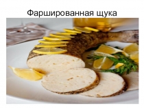 Презентация для поваров - кондитеров на тему Щука фаршированная