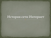 Презентация История сети Интернет