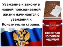 Презентация Уважение к закону