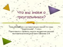 Презентация по геометрии по теме Что мы знаем о треугольниках? (7 класс)