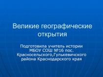 Презентация к уроку истории в 7 классе Великие географические открытия
