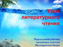 Презентация к уроку чтения Л.Н.Толстой Акула