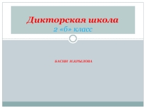 Внеурочная деятельность Дикторы 2 б класс