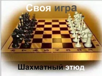 Интерактивная игра Своя игра Шахматный этюд