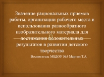 Мастер-класс Значение рациональных приемов работы, организации рабочего места