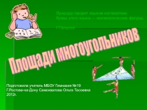 Презентация по математике на тему многоугольники