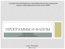 Презентация по информатики на тему Программы и файлы (5 класс)