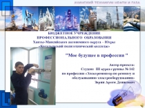 Моя профессия- мое будущее