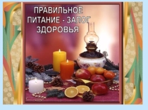 Презентация Правильное питание-залог здоровья (4 класс)