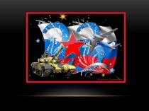 Презентация к 23 февраля