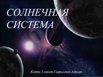 Проект по информатике Солничная система
