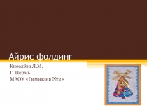 Презентация по технологии Айрис фолдинг